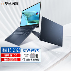 ASUS 华硕 灵耀13 2023 13.3英寸13代i7 32G 1T