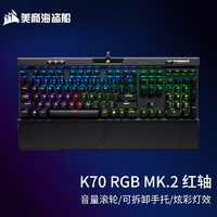 美商海盗船 K70 PRO RGB MK.2 机械键盘