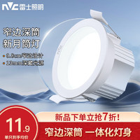 雷士（NVC）led筒灯窄边孔灯客厅吊顶天花灯嵌入式桶灯过道家用筒灯 4W正白光-开孔75MM