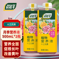 尚洋月季植物营养液500mL*2园艺盆栽花肥料有机肥绿植果蔬十三元素