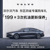 VOLVO 沃尔沃 东区四省专属购车礼 199享3次机油更新保养 B5 智逸豪华版