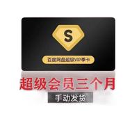 Baidu 百度 网盘超级会员 季卡