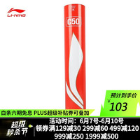 李宁（LI-NING）羽毛球专业比赛训练飞行稳定耐打性高 球速随机 AYQR047 C50 1桶装