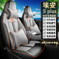 ZHINANCHE 指南车 广汽埃安splus座椅套全包围AION S Plus专用座套四季通用汽车坐垫