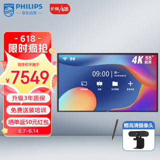 PHILIPS 飞利浦 会议平板 65英寸视频会议教学一体机4K电子白板智慧屏触摸书写无线投屏 企业会议大屏(2552T+壁挂+笔）