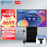PHILIPS飞利浦智能会议平板 标准版65英寸视频会议一体机 4K触摸屏电子白板 商用会议大屏显示器智慧屏(2051T支架版)