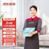 JINGDONG 京东 家政 3小时日常保洁 消毒升级 10次电子兑换券