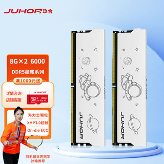 玖合(JUHOR) 16GB(8Gx2)套装 DDR5 6000 台式机内存条 星耀系列 海力士颗粒