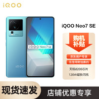 vivo& iQOO Neo7 SE 16GB+256GB 电子蓝 天玑8200 120W超快闪充 120Hz柔性直屏 5G电竞手机