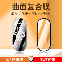 STIGER 斯泰克 小米手环8/7复合膜保护膜非钢化膜适用小米手环8/7/Pro/NFC曲面全屏覆盖高清贴膜抗震防刮