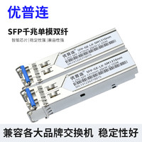 优普连 SFP光模块1.25g千兆单模双纤SFP-GE-LX-SM1310 20KM光纤模块 兼容华为H3C等交换机
