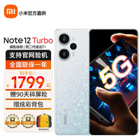 小米 Redmi 红米Note12 Turbo 性能魔法新品5G手机 白色 16+1TB