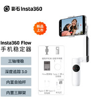 影石（Insta360）Flow手机云台稳定器可折叠伸缩智能跟随三轴防抖vlog视频拍摄手持稳定器 Flow创作套餐 灵动白 三轴手机稳定器