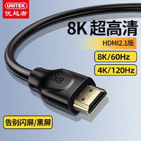 UNITEK 优越者 HDMI线2.1版 8K60Hz高清线  1米