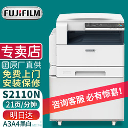 FUJIFILM 富士 胶片（原富士施乐）s2110n施乐2110nda复印机a3a4激光打印机多功能一体机 S2110N网络打印