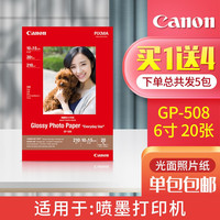 佳能(CANON)原装相纸GP-508相纸喷墨打印机高级光面照片纸 佳能打印机照片纸 6寸相纸(20张)
