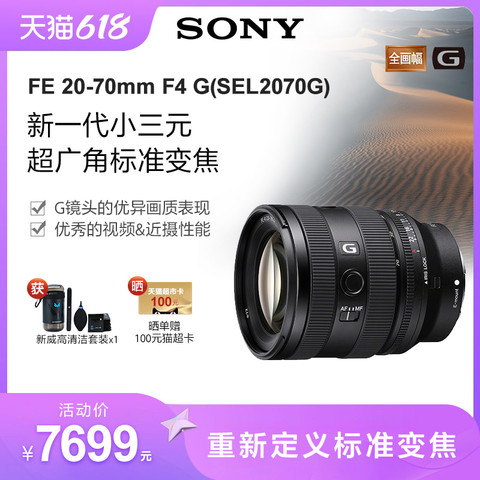 索尼镜头_SONY 索尼FE 20-70mm F4 G新一代小三元超广角标准变焦G镜头