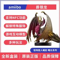 Nintendo 任天堂 Switch 怪物猎人崛起 曙光系列 爵银龙 amiibo 手办 全新