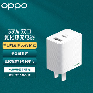 OPPO原装 SUPERVOOC 33W 双口氮化镓充电器 多协议兼容 快充充电头 多设备兼容 适用 Find N 一加手机