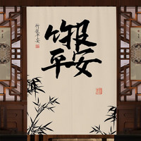 蘑菇说茶室门帘隔断帘中国风家用免打孔客厅玄关挂帘新款中式大门帘子 贤居雅舍6 定制改价专用