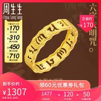 周生生 六字大明咒结婚黄金戒指黄金指环 83215R计价