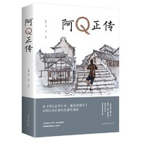 阿Q正传 鲁迅作品名著散文集 青少年初高中生必读的现代名著 五六七年级课外阅读儿童文学书籍