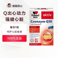 Doppelherz 双心 德国双心正品辅酶Q10软胶囊30粒中老年心血管保护心肌提升活力