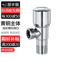 潜水艇(Submarine)全铜角阀冷热水器通用厨房卫生间止水阀开关加厚4分 4分角阀-冷热通用F002