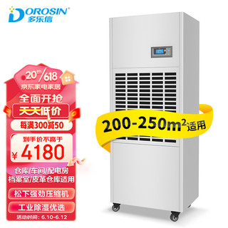 DOROSIN 多乐信 抽湿机/除湿机 除湿量6.8升/小时 适用面积200-250平方米 智能数控 商用/工业 DP-6.8D