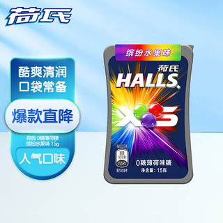 HALLS 荷氏 XS 0糖小冰珠薄荷糖  清凉口感 缤纷水果味1瓶 15g