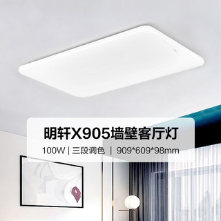 Midea 美的 LED吸顶灯家用客厅卧室房间灯智能调控现代简约灯具套餐明轩X905 100W三段调控
