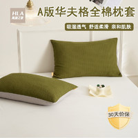 海澜之家全棉枕套 华夫格枕头套单人用枕芯套成人大号枕套家用床上用品 华夫格-墨绿 一只装