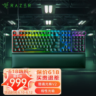 RAZER 雷蛇 猎魂光蛛V2机械键盘 2021年新品猎魂光蛛V2 线性光轴（104键 含消音绵）