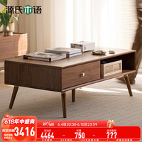源氏木语实木茶几简约客厅黑胡桃木茶桌小户型北欧家用储物茶台 1.35米茶几