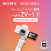 SONY 索尼 ZV-1 II（ZV1M2）1英寸传感器数码相机（18-50mm f1.8-4）