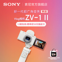 SONY 索尼 ZV-1 II（ZV1M2）1英寸传感器数码相机（18-50mm f1.8-4）