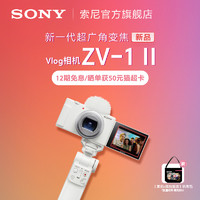 SONY 索尼 ZV-1 II Vlog相机 ZV1M2/ZV-1M2 新一代超广角变焦相机