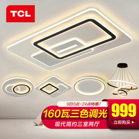 TCL客餐厅吸顶灯饰全屋led中山大灯具套餐三室两厅简约卧室阳台北欧 三室两厅A-超大客厅160W开关调