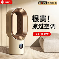 第一卫 DIVI 空调扇制冷无叶冷风机家用移动小空调小型电风扇室内桌面