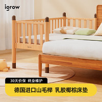 igrow 爱果乐 欧洲山毛榉 儿童床 儿童拼接床 拼接床实木床 床边床婴儿床