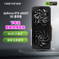 yeston 盈通 GeForce RTX 4060Ti-8G D6 豪华版 独立显卡 8GB