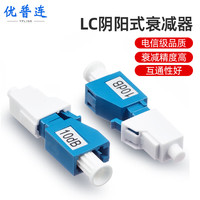 优普连 工程电信级光纤衰减器LC 10db光衰耗器阴阳式转接耦合器公母型适配器