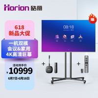 皓丽（Horion）98英寸 会议平板电视一体机超大商用显示屏 4K超高清 无线投屏MEMC智慧屏巨幕/98H5+移动底座