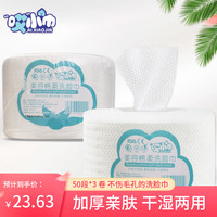 哎小巾洗脸巾一次性洁面巾50段*3卷 卸妆母婴儿干湿两用棉柔纸巾卷装