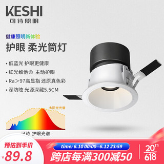 可诗（KESHI）筒灯嵌入式吊顶用无主灯照明客厅过道全光谱护眼防眩led智能孔灯 全光谱筒灯8w 75mm 60° 白杯