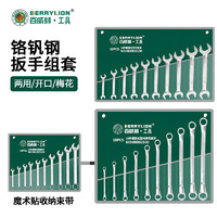 百威狮（Berry Lion）开口扳手套装两用梅花扳手套装家用多功能板手 哑光开口10件套