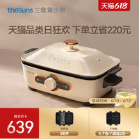 theSuns 三食黄小厨 多功能锅料理锅烧烤肉电火锅锅煎炒蒸煮家用网红一体锅