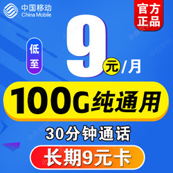 China Mobile 中国移动 移动流量卡纯流量上网卡无限量9元5G手机卡电话卡大王卡长期套200g全国通用 长期9元卡 9元/月 100G通用+30分钟