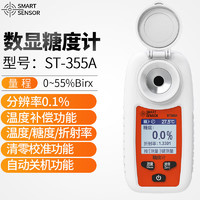 希玛糖度计测糖仪手持式数显折光仪糖分测量仪水果甜度测试仪 ST-355A(糖度0.1~55%)