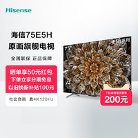 Hisense 海信 75E5H 75英寸原画旗舰液晶电视机 4K高清智能平板液晶全面屏